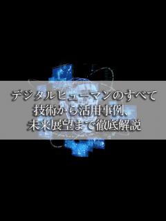 [x]デジタルヒューマンとは：技術から活用事例、作り方や未来展望まで徹底解説 | Reinforz Insight