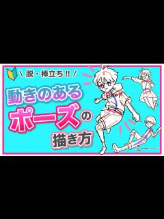 [x]【初心者向け】動きのあるポーズの描き方【プロが教えるイラスト講座】 - YouTube