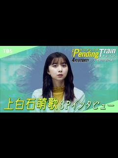 [x]上白石萌歌 SPインタビュー 2023年4月期 新金曜ドラマ『ペンディングトレイン―8時23分、明日 君と』【TBS ...