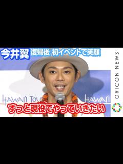 [x]今井翼、ジャニーズ退所後初イベントで笑顔 療養期間はハワイで浄化「ずっと現役でやっていきたい」 ハワイ州観光局「サーフィン」記者発表会 ...