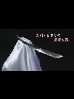 [x]【刀剣ワールド】刀剣・日本刀の基礎知識｜YouTube動画 - YouTube