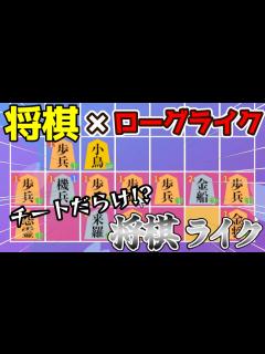 [x]ローグライク×将棋！？チート能力を持った駒たちがヤバ過ぎた【将棋ライク】 - YouTube