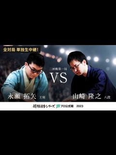 [x]2023年「将棋日本シリーズ」JTプロ公式戦 二回戦第一局 永瀬拓矢王座 対 山崎隆之八段 - YouTube