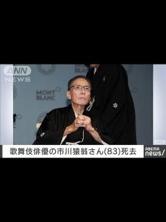 [x]歌舞伎俳優の市川猿翁さん（83）不整脈で死去(2023年9月16日) - YouTube