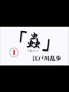 [x]「蟲」江戸川乱歩 - ニコニコ動画