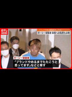 [x]【ガーシー容疑者】「ブランドやめるまで、たたこうと思ってます」 被害者男性を脅迫か - YouTube