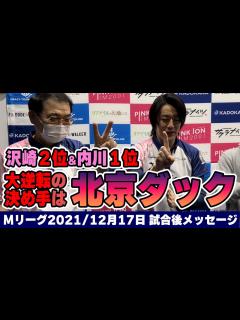 [x]【#Mリーグ2021】2021/12/17 試合後メッセージ - YouTube