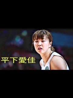 [x]AIKA HIRASHITA Game-High 17 Points in Japan Win【平下愛佳3Pショット炸裂！ – 女子日本代表が ...