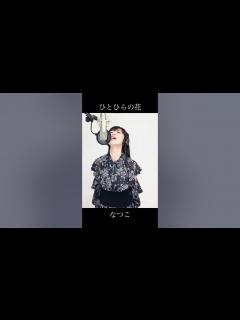 [x]ひとひらの花／日野あずき 歌手"なつこ"カバー - YouTube