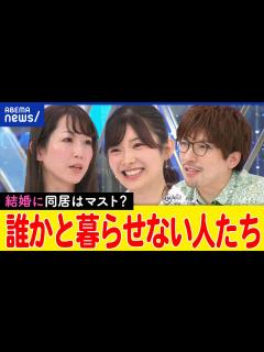 [x]【近距離別居婚】誰かと暮らすのが難しい？結婚＝同居は当たり前じゃない？家族の形はどこまで変わる？EXITと考える｜アベプラ - YouTube