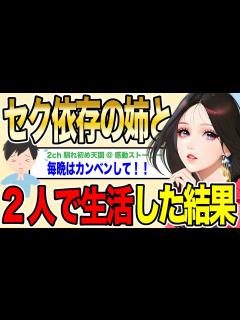 [x]【2ch馴れ初め】セク依存の姉と2人で生活したら毎晩襲われるハメに…誰もが予想しなかった驚きの結末！【ゆっくり解説】 - YouTube
