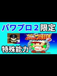 [x]【実況パワフルプロ野球2】『パワプロ2』簡単解説【SFC(SNES)】 - YouTube