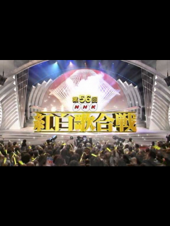 [x]【高清/全场】2005年 第56回NHK紅白歌合戦_哔哩哔哩_bilibili