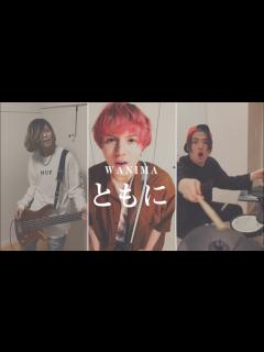 [x]【演奏してみた】WANIMAの”ともに”をバンドで演奏してみた！ - YouTube