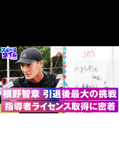 [x]#19 槙野智章の引退後最大の挑戦!指導者ライセンスに密着! - ABEMAスポーツタイム - シーズン1 (スポーツ) | 無料動画・見逃し ...