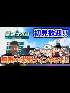 [x]【パワプロ2024】今期初見！無限栄冠ナインスタートや！【1年目~】 - YouTube