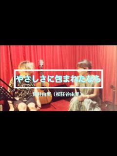 [x]【歌ってみた】やさしさに包まれたなら/ 荒井由実（松任谷由実）ユーミン カバー 招福ハレルヤGP 元祖引き寄せの法則の歌 ジブリ 魔女の宅急便 ...