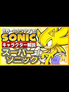 [x]【ソニックキャラクター解説】スーパーソニック編 超変身！金色のソニック - YouTube