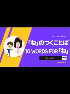 [x][JP/EN] 「ね」のつくことば / 10 words for "ね (ne)" 日本語・英語バイリンガル (Japanese and ...