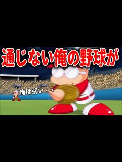 [x]悔しさをエネルギーにして前進していく【パワプロ2012決/VS最高難易度:パワフルナイン】 - YouTube