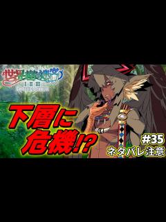 [x]第6層の封印を解いたことで世界樹下層に危機！？【世界樹の迷宮2 リマスター/実況#35