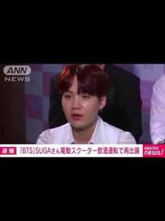 [x]「BTS」SUGAさん 警察署に再出頭 電動スクーター“飲酒運転”(2024年8月23日) - YouTube