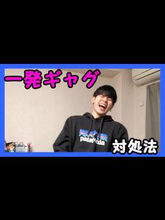 [x]一発ギャグを振られたときの対処法 - YouTube