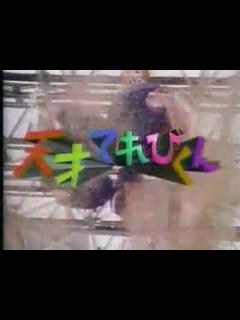 [x]天才てれびくん96年度OP - 動画 Dailymotion
