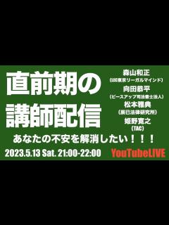 [x]直前期の講師配信〜あなたの不安を解消したい!!! #司法書士試験 #2023 #森山 #姫野 #松本 - YouTube