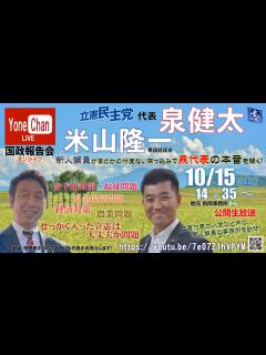 [x]10月15日14時35分放送開始！「米山隆一・立憲民主党泉代表オンライン国政報告会～立憲代表が入党1月の新人議員の事務所を訪問！新人議員が忖度 ...