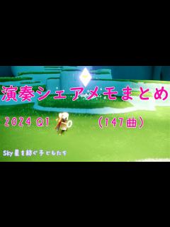 [x]【Sky星を紡ぐ子どもたち】演奏シェアメモまとめ 2024Q1 (147曲) - YouTube