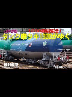 [x]1000両製造記念！タンク車タキ1000がゆく - YouTube