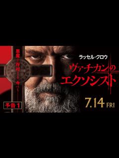 [x]【恐怖の実話】映画『ヴァチカンのエクソシスト』予告1／ 7月14日（金）全国の映画館で公開 - YouTube