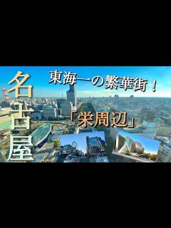 [x]【大都市名古屋】愛知県だけでなく東海地方1番の繁華街をご案内！都会度が日本有数の中心都市！ - YouTube