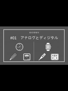 [x]アナログとデジタルの違い_高校情報1｜#01 - YouTube