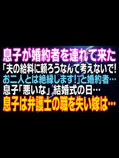 [x]【スカッとする話】息子が婚約者を連れて来た 「夫の給料に頼ろうなんて考えないで！お二人とは絶縁します」息子「悪いな」結婚式の日…息子は弁護士の ...