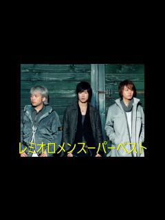 [x]レミオロメン ベスト 高音質 - YouTube