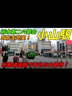 [x]【新幹線都市！】小山駅周辺を散策！栃木県小山市(Japan Walking around Oyama Station) 4K高画質 - YouTube