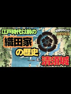 [x]【織田家の歴史】信長以前の織田氏の動きがわかる動画！織田氏は尾張でどのように発展したのか？【清須城】 - YouTube