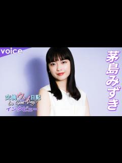 [x]茅島みずき「5人で行った遊園地が楽しかった！」：映画「交換ウソ日記」インタビュー - YouTube