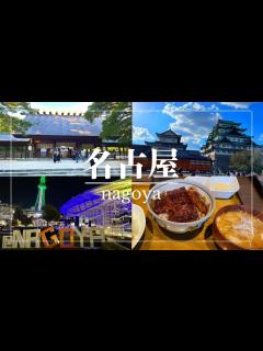 [x]【名古屋観光】グルメに観光、満喫ツアー！旅行の参考にどうぞ！(名古屋城/熱田神宮/味噌カツ/手羽先) - YouTube