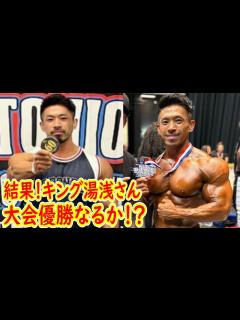 [x]キング湯浅さん優勝なるか！？メンズフィジークプロ大会結果 - YouTube