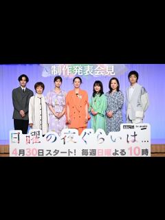 [x]「日曜の夜ぐらいは…」制作発表会見【4月30日スタート！】 - YouTube