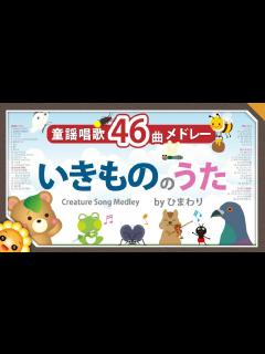 [x]童謡唱歌メドレー 生き物のうた【46曲75分】動物・魚・鳥・むし等のかわいい懐かしい歌 byひまわり🌻歌詞付き｜Creature Song ...