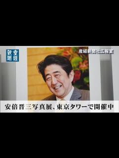 [x]安倍晋三写真展、東京タワーで開催中 - YouTube