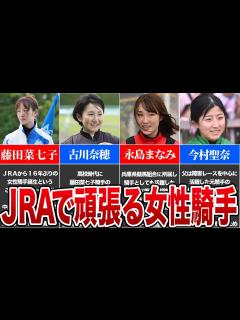 [x]中央競馬で女性騎手が大活躍?!…女性騎手の歴史とともに一挙ご紹介!! - YouTube
