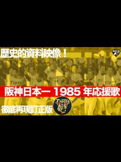 [x]【元応援団実奏】1985年 阪神 日本一1-9【徹底再現！訂正版】 - YouTube