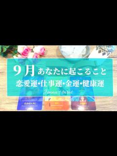 [x]💝必見💝【9月の運勢🔮】9月あなたに起こること🌝💫恋愛運・仕事運・金運・健康運・テーマ・アドバイス【タロット🌟オラクルカード】片思い・復縁 ...