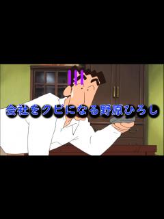 [x]会社をクビになる野原ひろし【クレヨンしんちゃん】 - YouTube