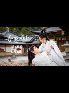 [x]《吾妻在上》定档1月4日：女将军醉酒闪婚小奶狗，先婚后爱超带感！_电视剧_短剧_高清完整版视频在线观看_腾讯视频